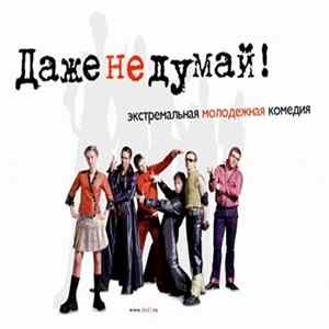 Download Various - Даже Не Думай