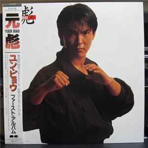 Download 元彪 - Yuen Biao