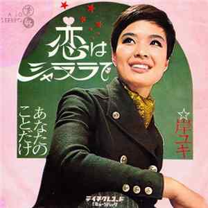 Download 岸ユキ - 恋はジャララで