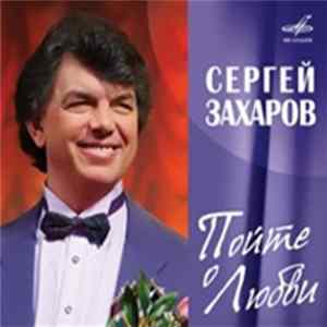 Download Сергей Захаров - Пойте О Любви