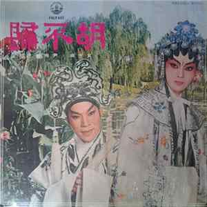 Download 文千歲, 尹飛燕, 尤聲普 - 胡不歸 廣東粵曲