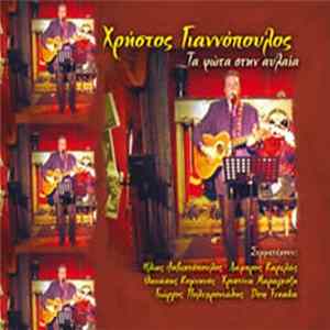 Download Χρήστος Γιαννόπουλος - Τα Φώτα Στην Αυλαία