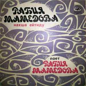 Download Рабия Мамедова - Поет Рабия Мамедова