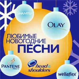 Download Various - Любимые Новогодние Песни