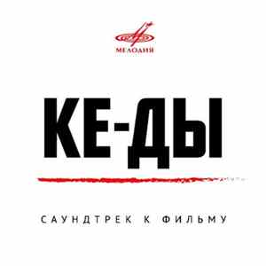 Download Various - Ке-ды - Саундтрек К Фильму