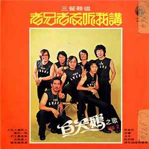 Download 白天鵝 - 老兄老友聽我講