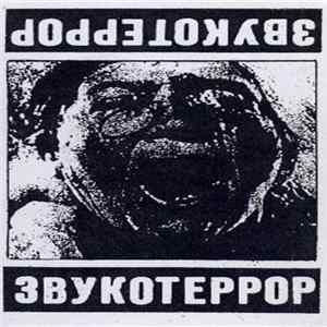 Download Various - Звукотеррор