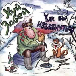 Download Хуй Забей - Как бы изъебнуться