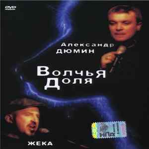 Download Александр Дюмин, Жека - Волчья Доля
