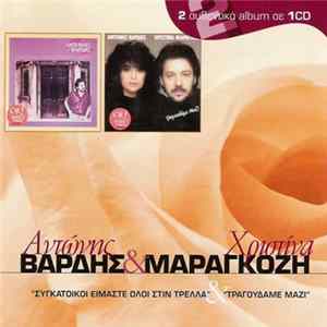 Download Αντώνης Βαρδής, Χριστίνα Μαραγκόζη - Συγκάτοικοι Είμαστε Όλοι Στη Τρέλλα & Τραγουδάμε Μαζί
