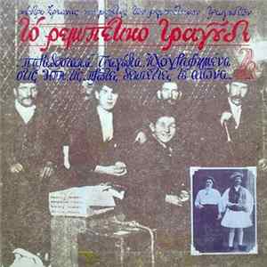 Download Various - Το Ρεμπέτικο Τραγούδι 2
