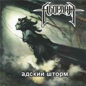 Download Абордаж - Адский Шторм