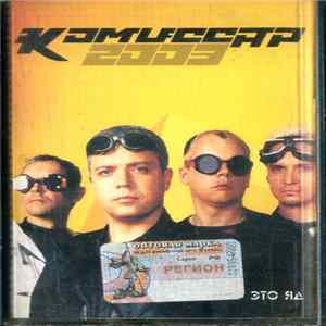Download Комиссар - Любовь - Это Яд