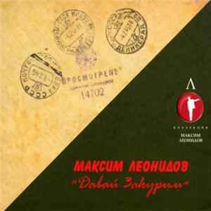 Download Максим Леонидов - Давай Закурим