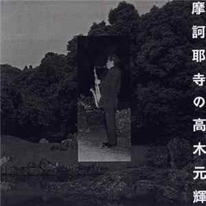 Download Mototeru Takagi - 摩訶耶寺の高木元輝 = Solo At Makaya Temple