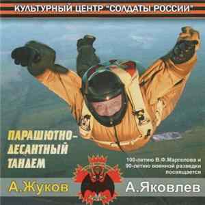 Download А. Жуков И А. Яковлев - Парашютно-Десантный Тандем