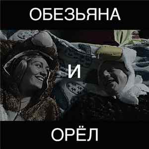Download Ленинград - Обезьяна и Орёл