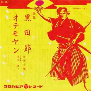 Download 赤坂小梅 - 黒田節 / おてもやん