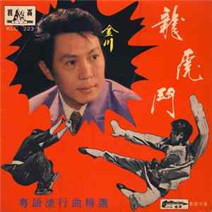 Download 金川 - 龍虎鬥