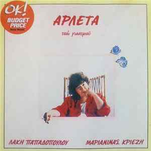 Download Αρλέτα, Λάκης Παπαδόπουλος, Μαριανίνα Κριεζή - Τσάι Γιασεμιού