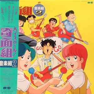 Download 菊池俊輔 - ハイスクール!奇面組 音楽組2