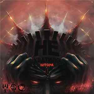 Download Штора - Не Хватило