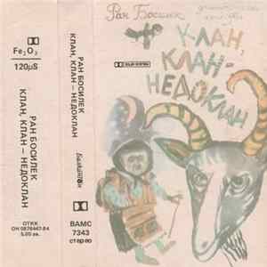 Download Various - Клан, Клан - Недоклан