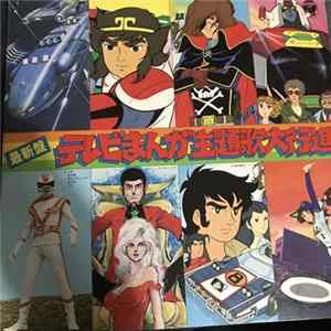 Download Various - 最新盤　テレビまんが主題歌大行進