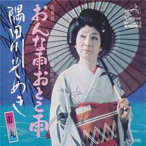 Download 市丸 - おんな雨 おとこ雨 / 隅田川ぞめき