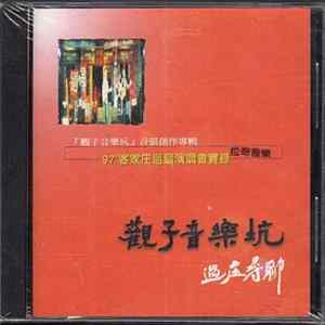 Download 觀子音樂坑 - 過庄尋聊