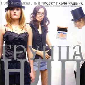 Download НЛП & Павел Кашин - Навеяно Лермонтовым И Пушкиным