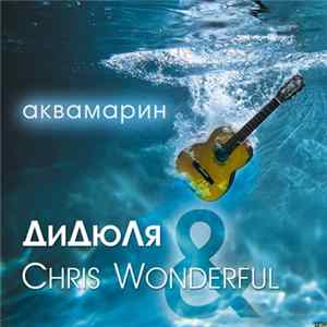 Download ДиДюЛя & Chris Wonderful - Аквамарин