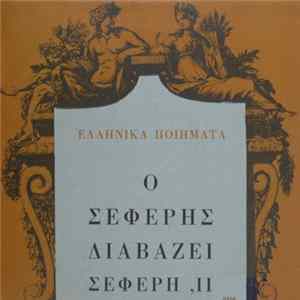 Download Γιώργος Σεφέρης - Ο Σεφέρης Διαβάζει Σεφέρη, ΙΙ