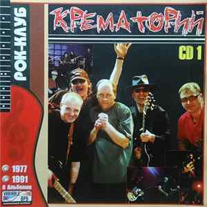 Download Крематорий - Крематорий (CD 1) Mp3