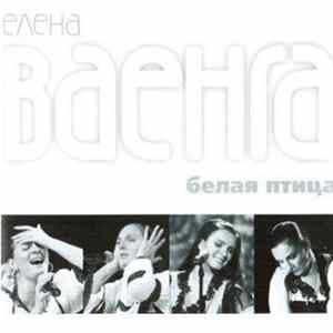 Download Елена Ваенга - Белая Птица