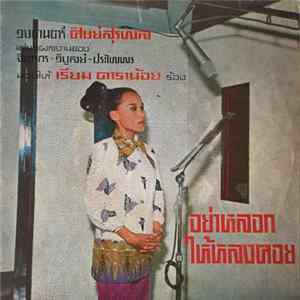 Download ศิษย์สุรพล, เรียม ดาราน้อย - อย่าหลอกให้หลงคอย