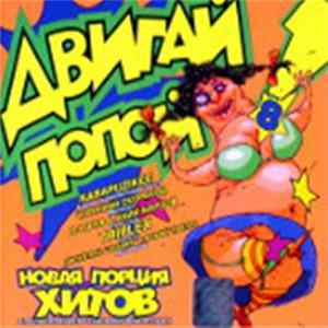 Download Various - Двигай Попой! 8