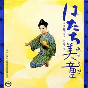 Download 伊波貞子, フォーシスターズ - はたち美童 / 平和の願い
