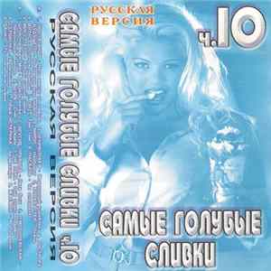 Download Various - Самые Голубые Сливки Ч.10