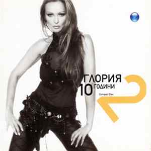 Download Глория - 10 Години