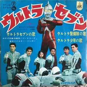 Download みすず児童合唱団, ジ・エコーズ, 東京マイスター・ジンガー - ウルトラセブンの歌