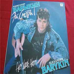 Download Александр Барыкин - Эй, Смотри!