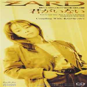 Download Zard - 君がいない
