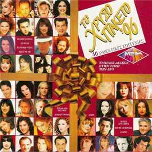 Download Various - Το Χρυσό Πακέτο '96