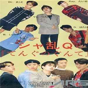 Download シャ乱Q - てんぐのぐんて