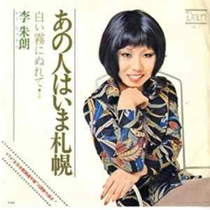 Download 李朱朗 - あの人はいま札幌
