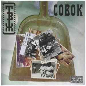 Download Трагедия Всей Жизни - Совок