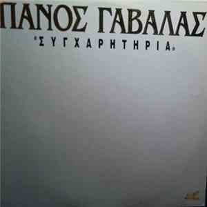 Download Πάνος Γαβαλάς - Συγχαρητήρια